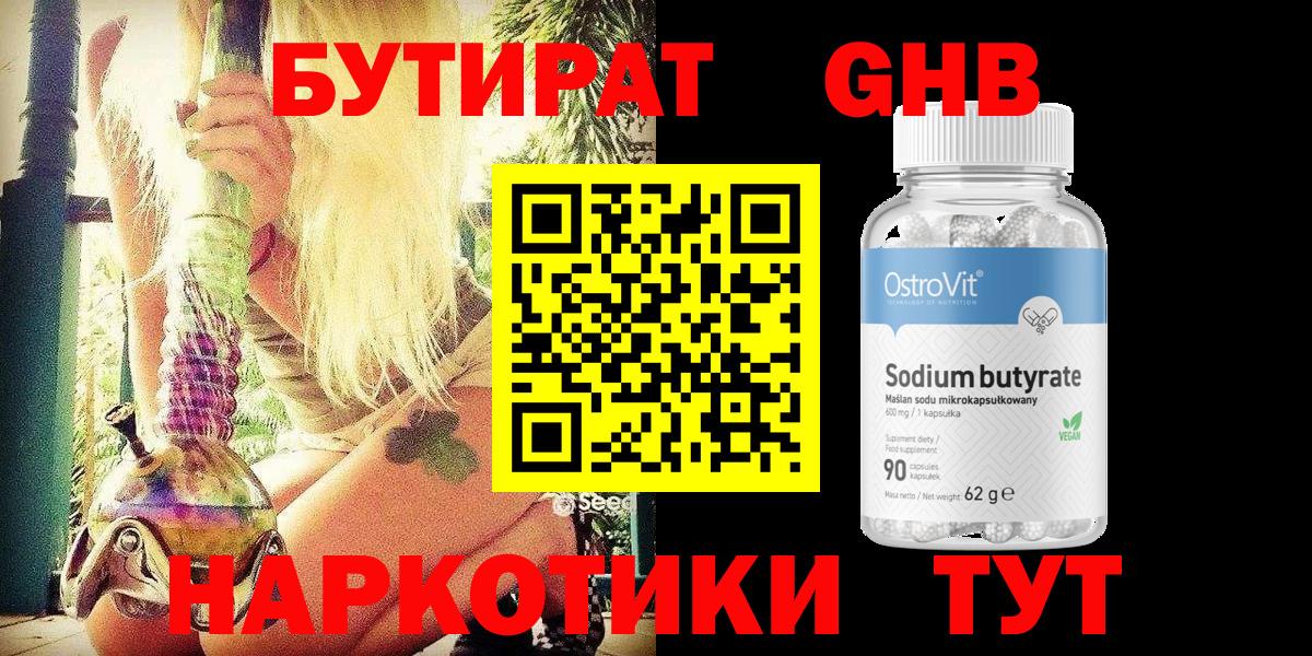 Бутират 1.4BDO  Вход с VPN  БУТИРАТ  Ялта 